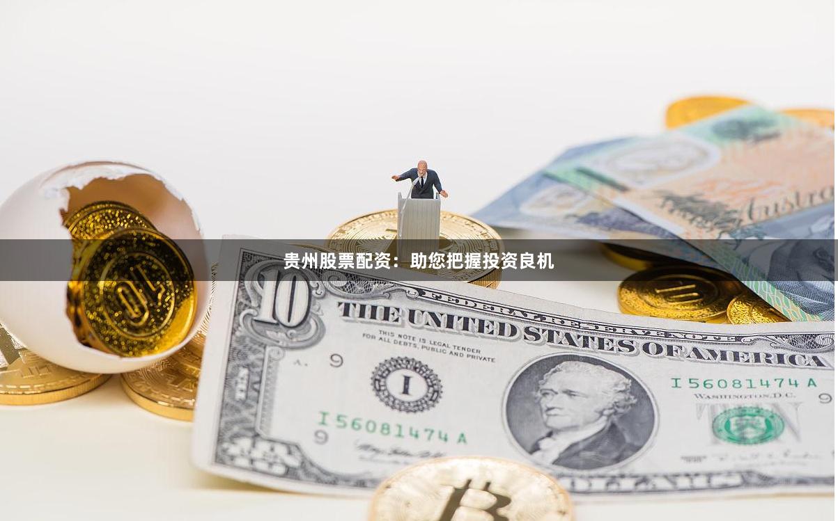 贵州股票配资：助您把握投资良机