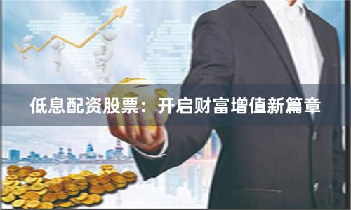 低息配资股票：开启财富增值新篇章