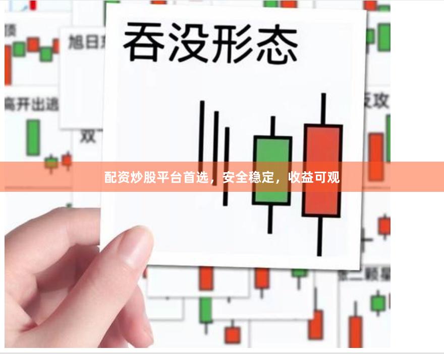 配资炒股平台首选，安全稳定，收益可观