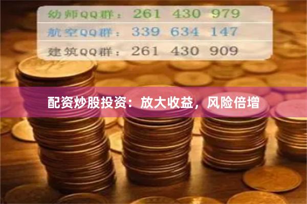 配资炒股投资：放大收益，风险倍增